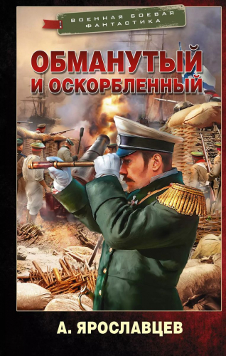 Уценка. Обманутый и оскорбленный