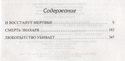 И восстанут мертвые. Смерть знахаря. Любопытство убивает