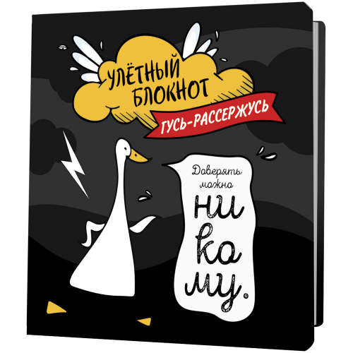 Блокнот 30 л Улетный с гусями черный 9785001415091 в Нижнем Новгороде
