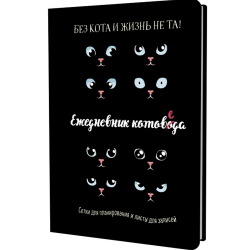 Ежедневник 72 л. занятого котика котоведа черный 978-5-00141-994-5 в Нижнем Новгороде