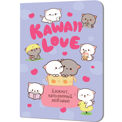 Блокнот 30 л KAWAII LOVE, наполненный любовью сиреневый с котиками 978-5-00241-134-4 в Нижнем Новгороде