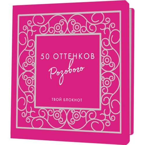 Блокнот 32 л. 50 оттенков розового с ажурной рамкой, серебряная фольга 9785001415145 в Нижнем Новгороде