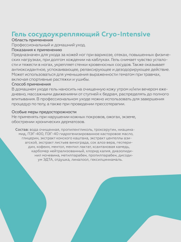 Гель сосудоукрепляющий Cryo-Intensive