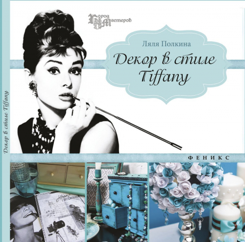 Декор в стиле Tiffany