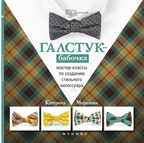 Галстук-бабочка: мастер-классы по созданию стильного аксессуара; авт. Морозова; сер. Город мастеров