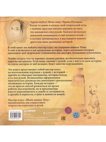 Ирина Русецкая: Шьём мишку Тёпу. Пошаговый мастер-класс в сказках и картинках