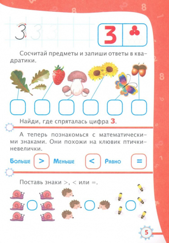 Свойства предметов. Счёт. Сборник развивающих заданий для детей от 5 лет + 70 наклеек