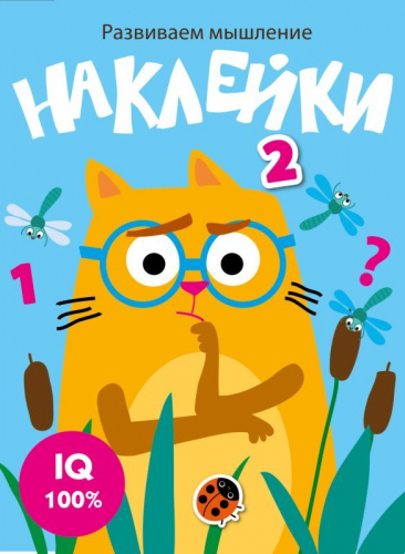 Развиваем мышление. Наклейки. Вып.3