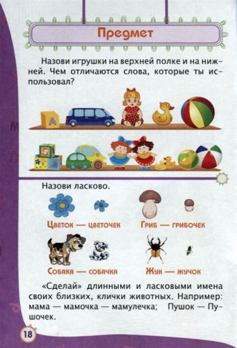 Речь. Письмо. Сборник развивающих заданий для детей от 5 лет + 70 наклеек