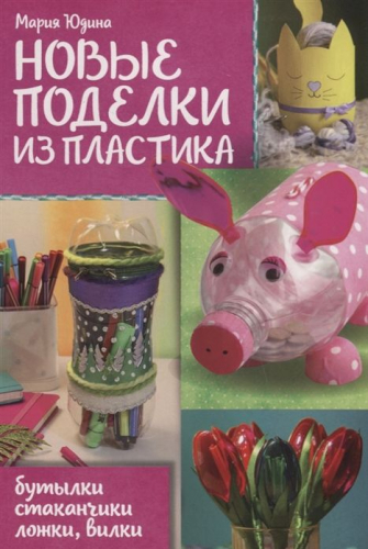 Новые поделки из пластика. Бутылки, стаканчики, ложки, вилки