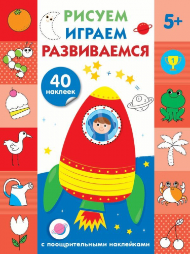 Рисуем, играем, развиваемся Выпуск 4(5+)