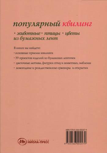 Популярный квилинг. Животные, птицы, цветы из бумажных лент