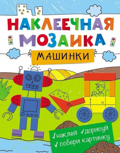 Машинки. Наклеечная мозаика