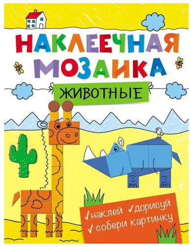 Наклеечная мозаика. Животные