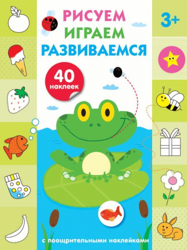 Рисуем, играем, развиваемся Выпуск 2(3+)