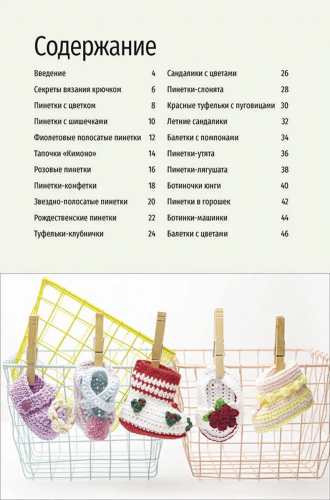 Пинетки. 20 оригинальных идей. Вяжем крючком