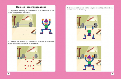 Леонид Битно: Веселые человечки. IQ-конструктор с наклейками