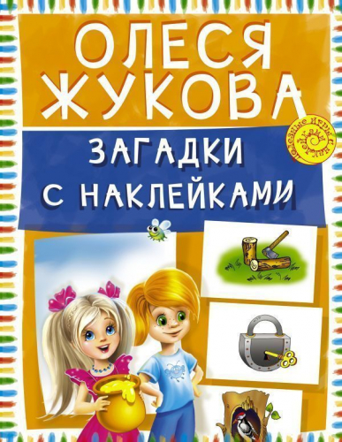 Олеся Жукова: Загадки с наклейками