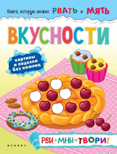 Вкусности: рви+мни=твори!