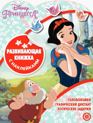 Принцесса Disney № КСН 2002. Развивающая книжка с наклейками