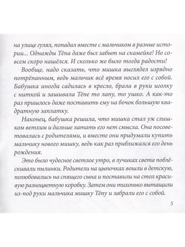 Ирина Русецкая: Шьём мишку Тёпу. Пошаговый мастер-класс в сказках и картинках