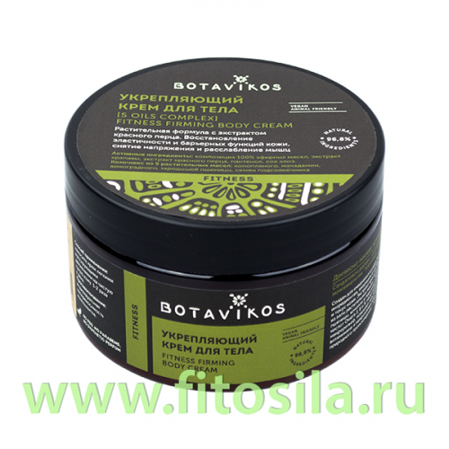 Парфюмированный крем для тела, с маслом конопли Aromatherapy Fitness  250 мл, 