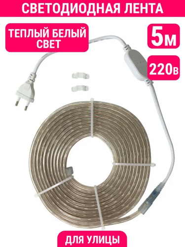 238 р.  752 р.  45 шт. доступно/ %Комплект светодиодной ленты уличной (5 м, тёпл. бел. свет, 5050, 220 В. 14Вт, 650Лм, IP64)