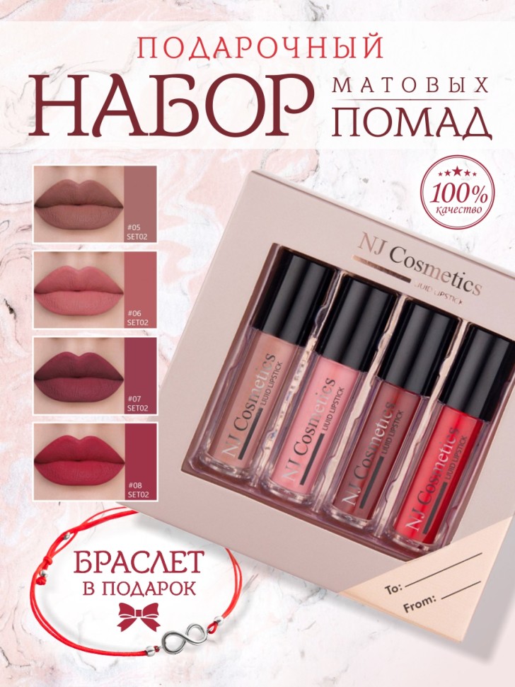 NJ Подарочный набор матовых блесков для губ, тон 02