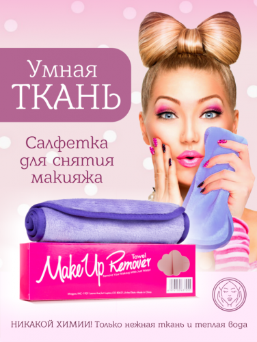 MakeUp Remover Умная ткань, салфетка для снятия макияжа, фиолетовая