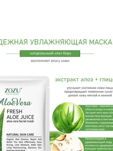 ZOZU Увлажняющая тканевая маска для лица с алоэ вера Fresh Aloe Juice