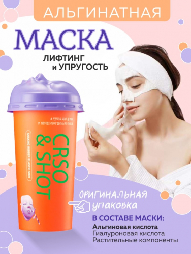 Альгинатная маска Лифтинг и Упругость