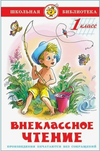 66 руб. +% 451 руб. В наличии 2 шт.!!! ВНЕКЛАССНОЕ ЧТЕНИЕ. 1 КЛАСС.