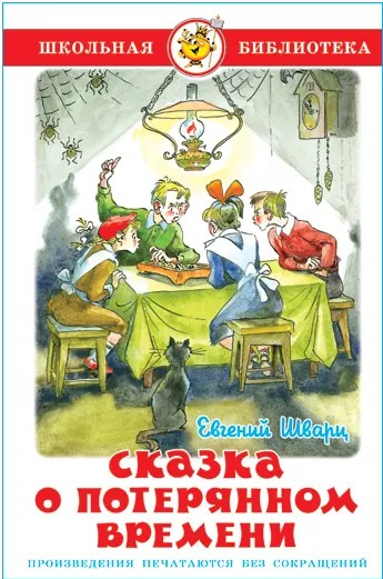 66 руб. +% 499 руб. В наличии 2 шт.!!! СКАЗКА О ПОТЕРЯННОМ ВРЕМЕНИ. Евгений Шварц