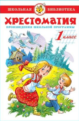  66 руб. +% 510 руб. В наличии 1 шт.!!! ХРЕСТОМАТИЯ. Школьная программа. 1 КЛАСС.