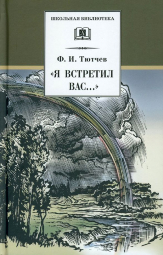 ШБ Тютчев. 