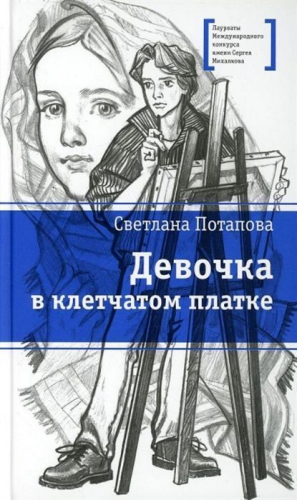 Уценка. Светлана Потапова: Девочка в клетчатом платке