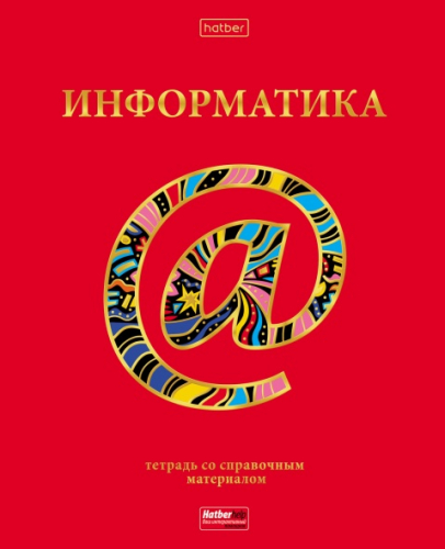 Тетрадь предметная 46л А5ф С интерактивн.справочн.инф. клетка на скобе Обл. мел.картон мат.ламин. 3D фольга -Красный шик- ИНФОРМАТИКА 