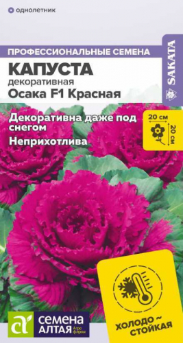 Цветы Капуста Осака F1 Красная декоративная/Сем Алт/цп 7 шт.