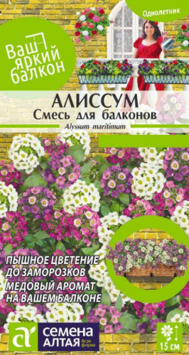 Цветы Алиссум Смесь для балконов/Сем Алт/цп 0,2 гр. Ваш яркий балкон