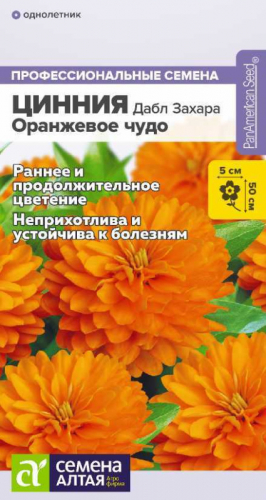 Цветы Цинния Дабл Захара Оранжевое чудо/Сем Алт/цп 6 шт.