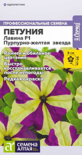 Цветы Петуния Лавина F1 Пурпурно-желтая звезда/Сем Алт/цп 10 шт. НОВИНКА