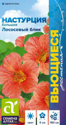 Цветы Настурция Лососевый Блик большая/Сем Алт/цп 0,5 гр. Вьющиеся растения