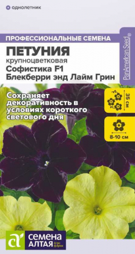 Цветы Петуния Софистика F1 Блекберри энд Лайм Грин/Сем Алт/цп 5 шт.