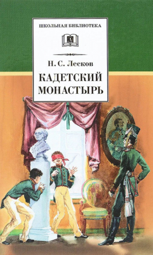 ШБ Кадетский монастырь. Повесть и рассказы