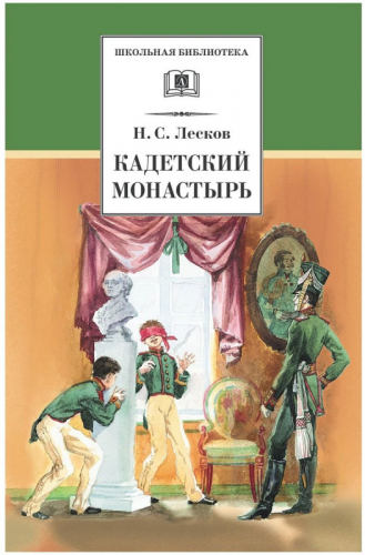 ШБ Кадетский монастырь. Повесть и рассказы (978-5-08-004855-5)