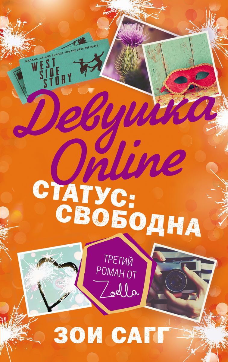 Уценка. Девушка Online. Статус: свободна