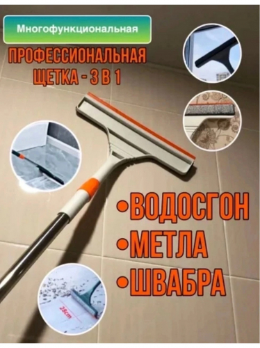 Многофункциональная швабра-щетка 3 в 1