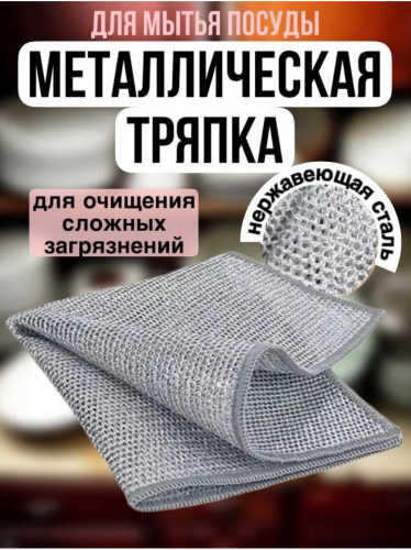 Метталическая тряпка