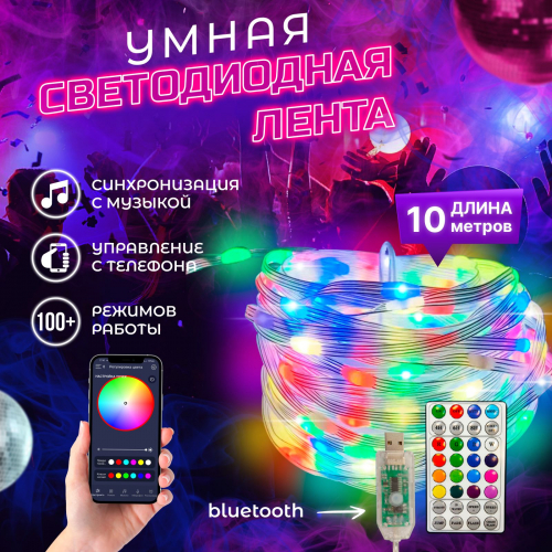 Гирлянда светодиодная 100 LED 10 м цветная с дистанционным управлением с APP приложением