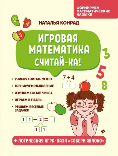 Уценка. Наталья Конрад: Игровая математика. Считай-ка!